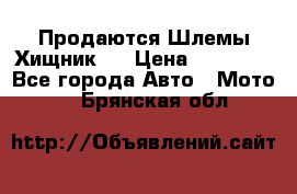  Продаются Шлемы Хищник.  › Цена ­ 12 990 - Все города Авто » Мото   . Брянская обл.